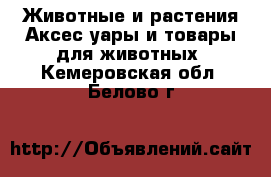 Животные и растения Аксесcуары и товары для животных. Кемеровская обл.,Белово г.